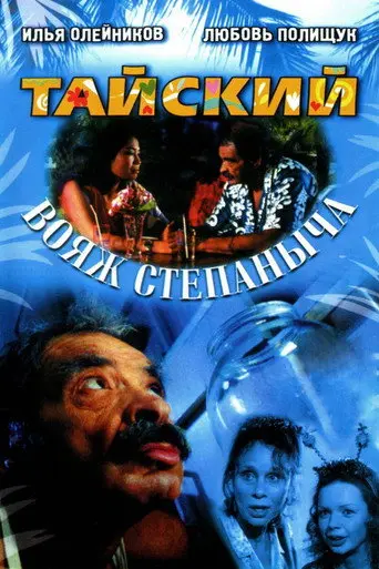 Stepanych Thai Voyage (2005)