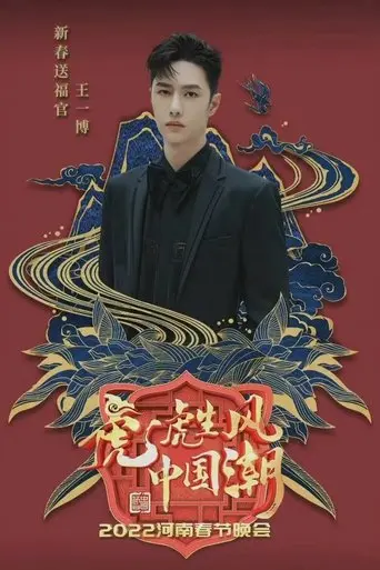 2022河南春晚 虎虎生风中国潮 (2022)