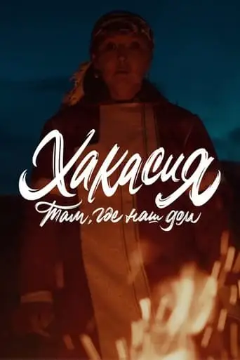 Tam, Gde Nas Dom: Hakasia (2024)