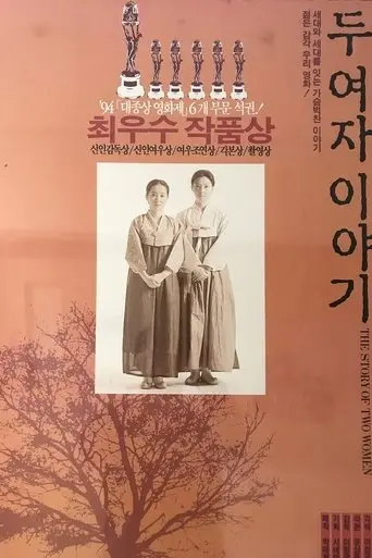 Duyeoja Iyagi (1994)