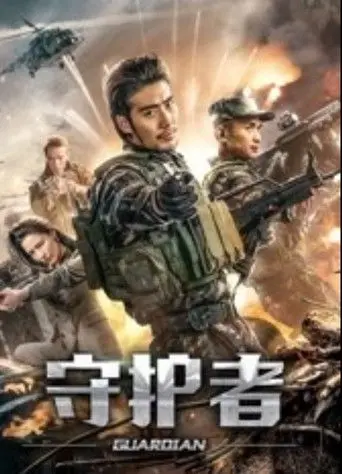 守护者 (2019)