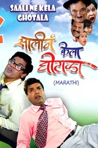 Saali Ne Kela Ghotala (2009)