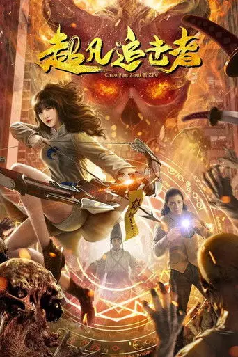 The Extraordinary Pursuer (2021)