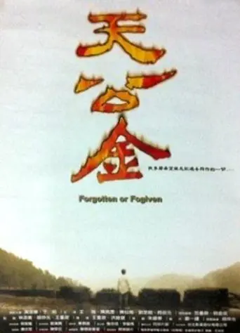 天公金 (2001)