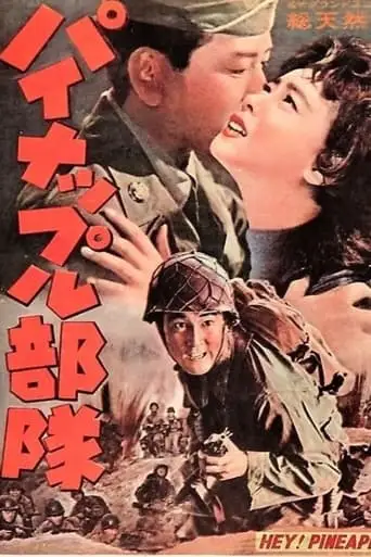 Pineapple Butai (1959)