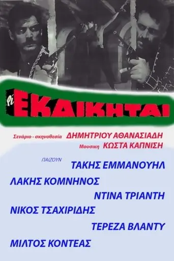 Oi Ekdikitai (1966)