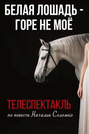 The White Horse Is Not My Grief (1986)