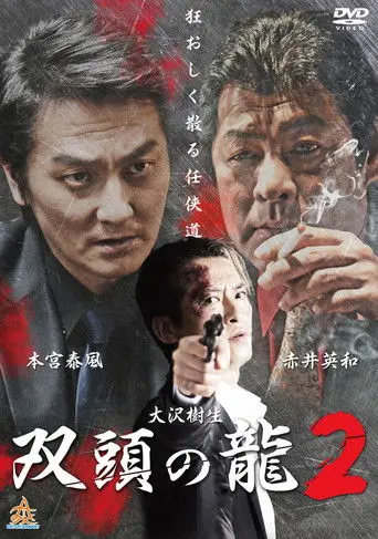 The Two Headed Dragon 2 (2017)