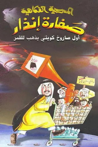 صفارة إنذار (2003)