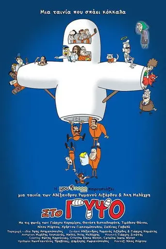 Στο Γύψο (2021)
