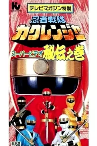 Ninja Sentai Kakuranger Super Video: The Hidden Scroll (1995)