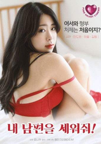 Stand Up My Husband! (2024)