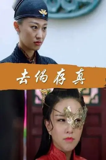 Qu Wei Cun Zhen (2017)
