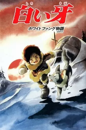 White Fang Story (1982)