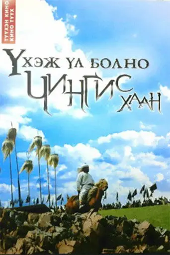 No Right to Die: Chinggis Khaan (2008)