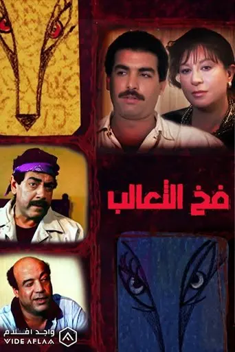 Fakh Al-Ta'alib (1991)