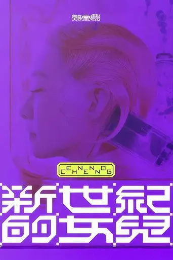 鄭宜農-《新世紀的女兒》 演唱會全紀錄 (2023)