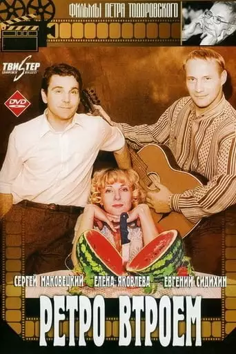 Retro Threesome (1998)