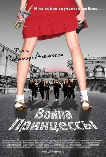 Voyna Printsessy (2013)