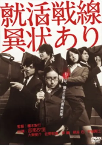 就活戦線異状あり (2010)