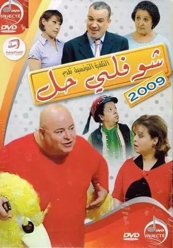 Choufli Hal, New Year's Movie (2009)