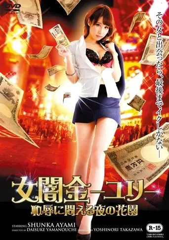 Female Loan Shark Yuri: A Garden of Nights Writhing in Shame (2015)