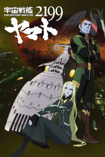 宇宙戦艦ヤマト2199 第五章「望郷の銀河間空間」 (2013)