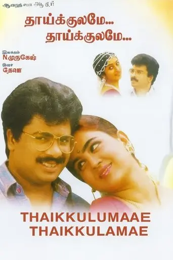 Thaikulame Thaikulame (1995)