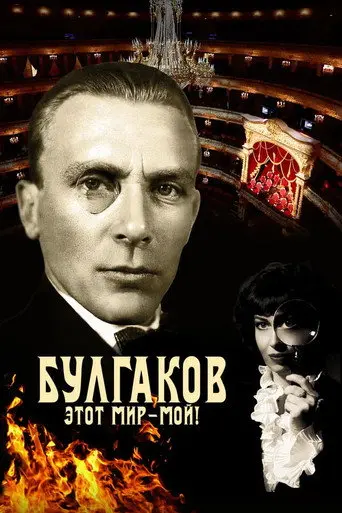 Bulgakov. This World is Mine! (2023)