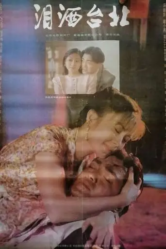 Lei Sa Tai Bei (1993)