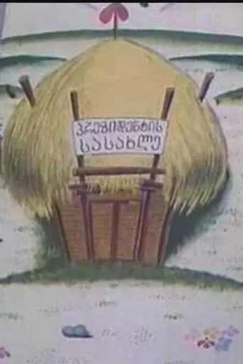 The Builders of The Village (1997)