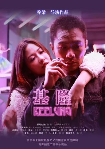 Keelung (2015)