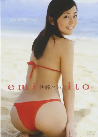 伊藤えみ／えみお姉ちゃんと・・・ (2010)