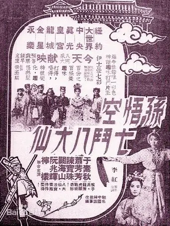 Monkey Saint Versus Eight Fairies (1965)