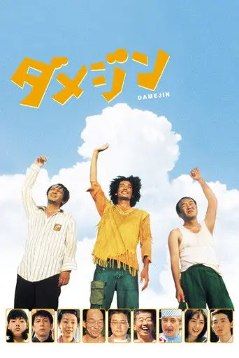 Damejin (2006)