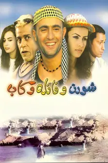 Short and Shirt and Cap (2000)