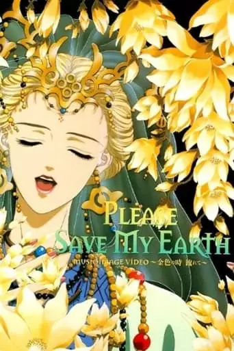 Please Save My Earth: The Passing Of The Golden Age (1995)
