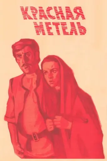 Red Snowstorm (1971)