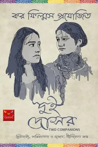 The Two Companions (2017)