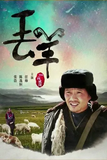 丢羊 (2016)