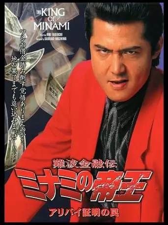 The King of Minami: Certified Alibi Trap (2000)