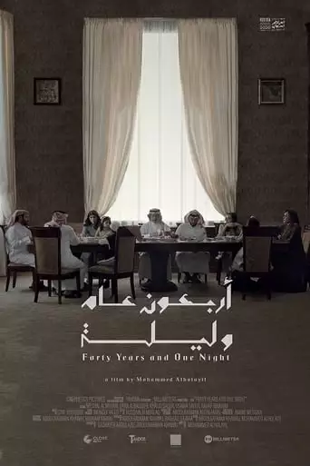 Forty Years and One Night (2021)