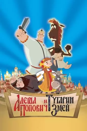Alesha Popovich and Tugarin the Dragon (2004)
