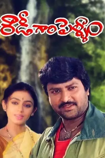 Rowdy Gari Pellam (1991)