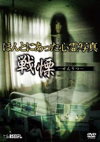 Honto ni Atta Shinrei Shashin: Senritsu (2014)