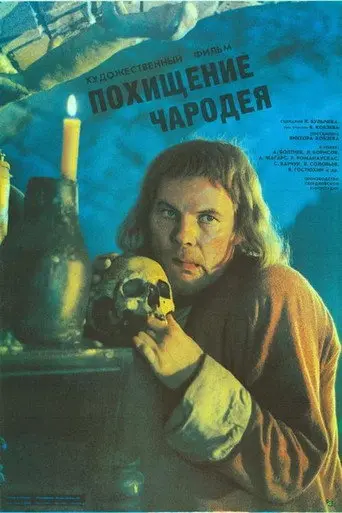The Kidnapping of a Wizard (1989)
