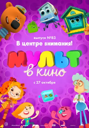 MUL'̱T V Kino. Vypusk No83. V Centre Vnimania! (2018)