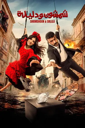 Samson and Delilah (2026)
