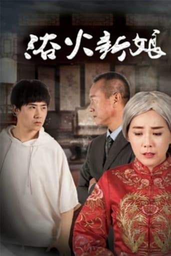 Yu Huo Xin Niang (2018)
