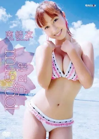 みすど mis*dol 南結衣 (2010)
